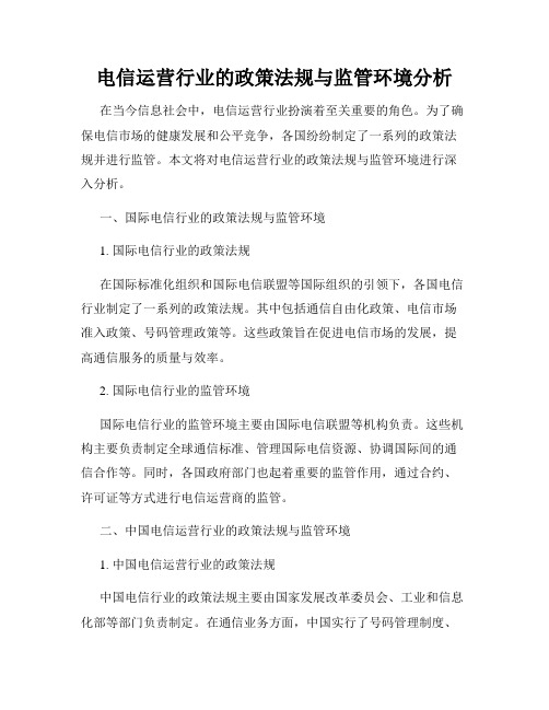 电信运营行业的政策法规与监管环境分析