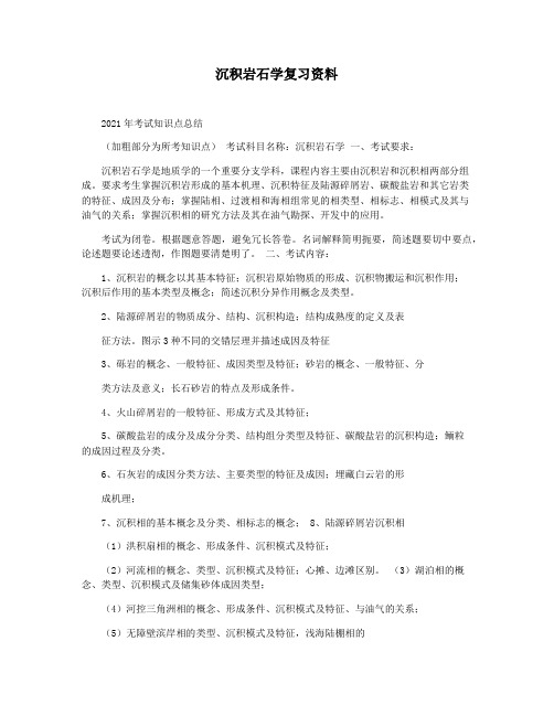 沉积岩石学复习资料