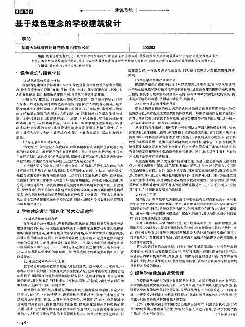 基于绿色理念的学校建筑设计