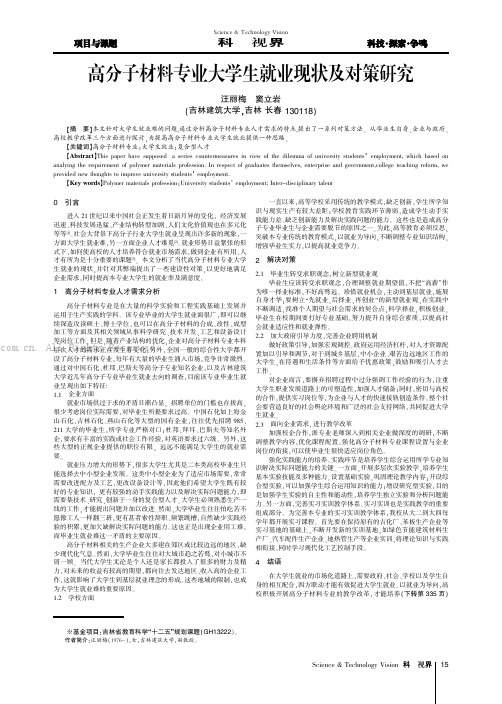 高分子材料专业大学生就业现状及对策研究