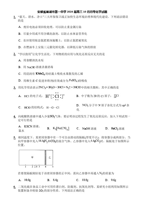 安徽省巢湖市第一中学2024届高三10月月考化学试题