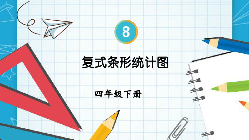 小学四年级数学下册教学课件《复式条形统计图》