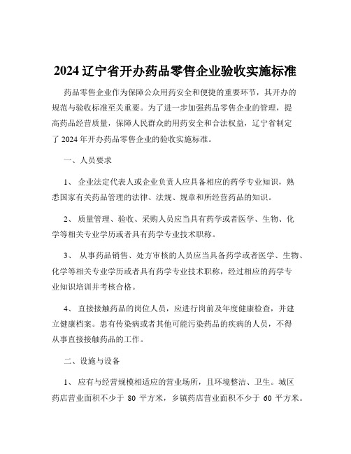 2024辽宁省开办药品零售企业验收实施标准