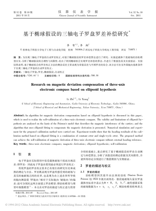 【误差补偿】基于椭球假设的三轴电子罗盘罗差补偿研究