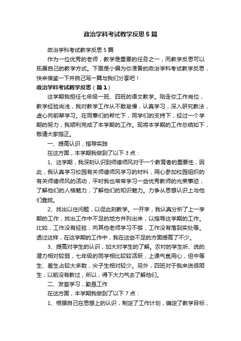 政治学科考试教学反思5篇