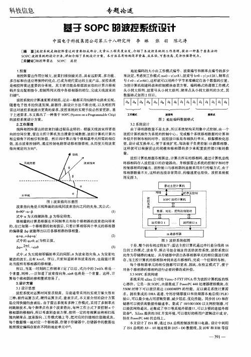 基于SOPC的波控系统设计