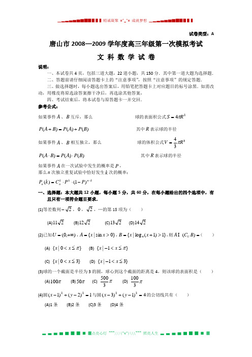 河北省唐山市2009届高三下学期第一次模拟考试(数学文)