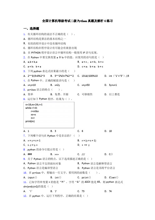 全国计算机等级考试二级Python真题及解析4练习