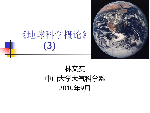 2010年第三讲地球科学概论 天球和天球坐标