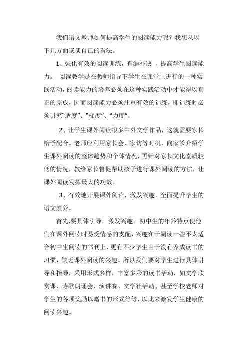 我们语文教师如何提高学生的阅读能力呢