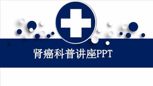 肾癌科普讲座PPT