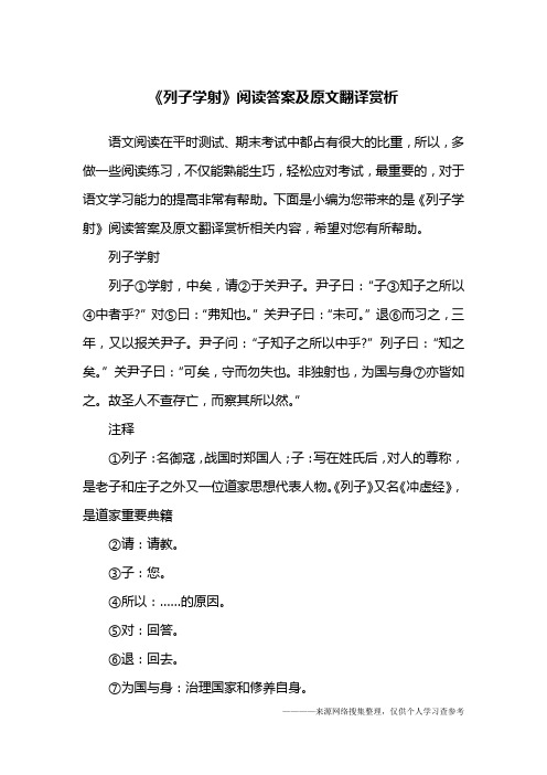 《列子学射》阅读答案及原文翻译赏析