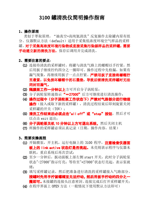 Entech3100罐清洗仪简明操作指南