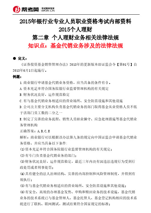 第二章 个人理财业务相关法律法规-基金代销业务涉及的法律法规