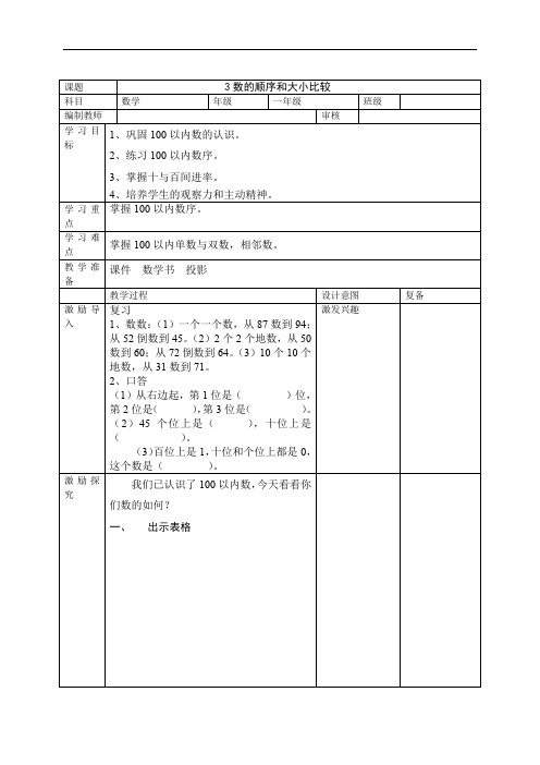 一年级下册：3.数的顺序和大小比较第一课时教学设计