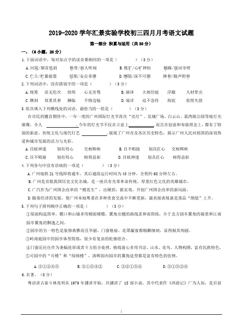 2020学年汇景实验学校初三4月月考语文试题