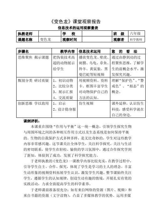 青岛版小学科学四年级下册《变色龙》课堂观察报告