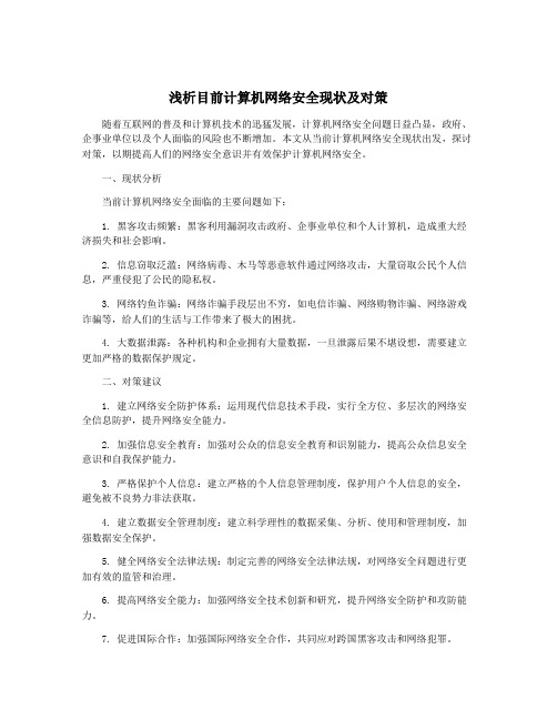 浅析目前计算机网络安全现状及对策