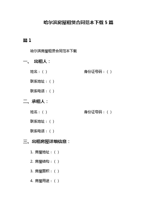 哈尔滨房屋租赁合同范本下载5篇