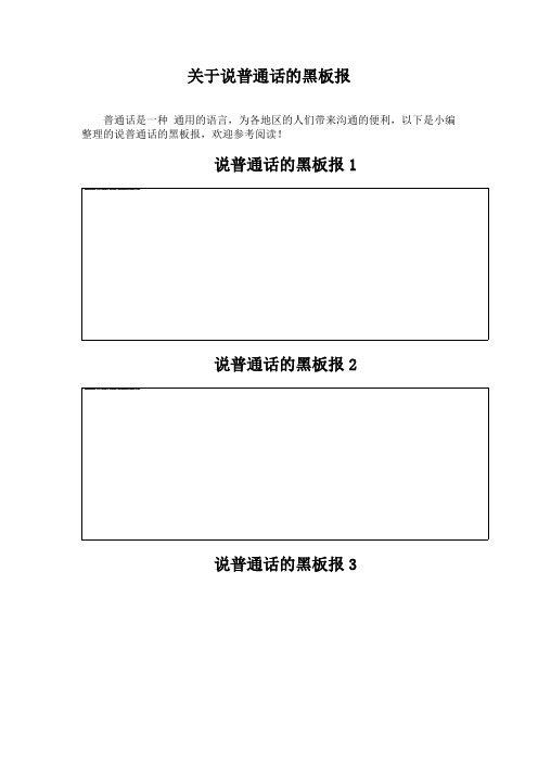 关于说普通话的黑板报