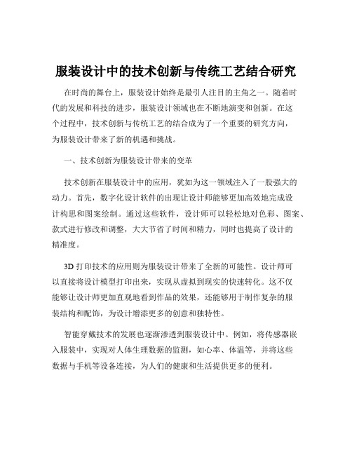 服装设计中的技术创新与传统工艺结合研究