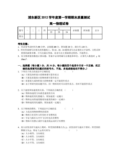 (word完整版)2012-2013学年上海市浦东新区高一第一学期期末物理试卷及答案,推荐文档