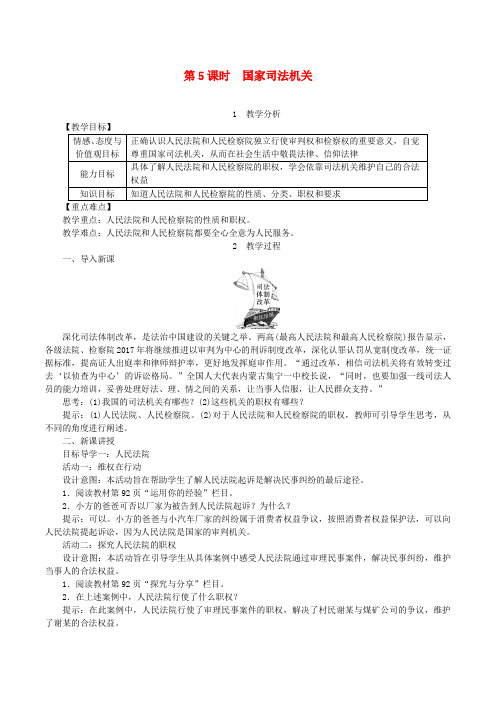 (精选)部编人教版2019八年级道德与法治下册第三单元人民当家作主第六课我国国家机构第5框国家司法机关教