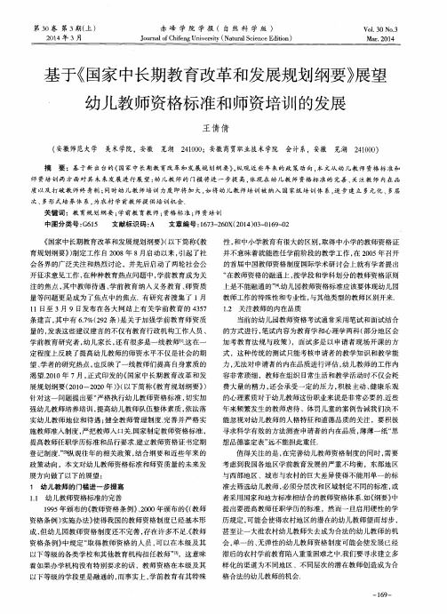 基于《国家中长期教育改革和发展规划纲要》展望幼儿教师资格标准和师资培训的发展