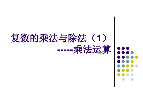 13.4(1)复数的乘法与共轭复数