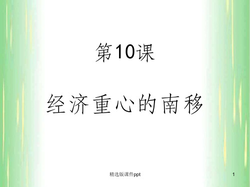 七年级历史下册10课经济重心南移ppt课件