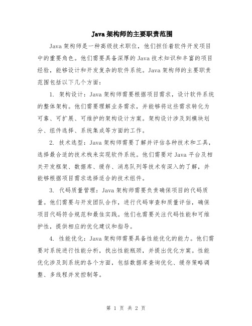 Java架构师的主要职责范围