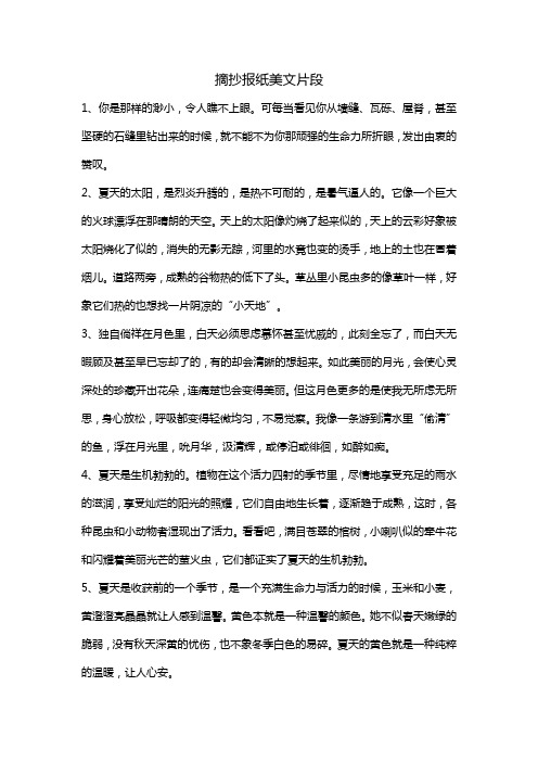 摘抄报纸美文片段