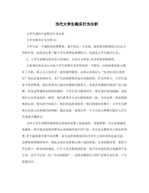 当代大学生购买行为分析