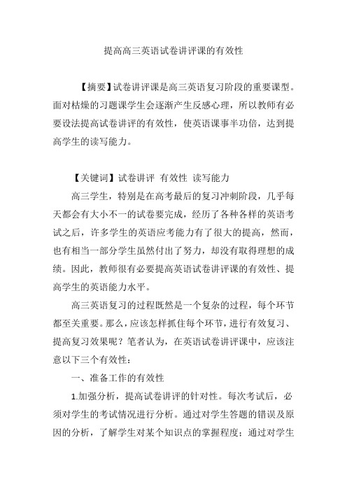 提高高三英语试卷讲评课的有效性