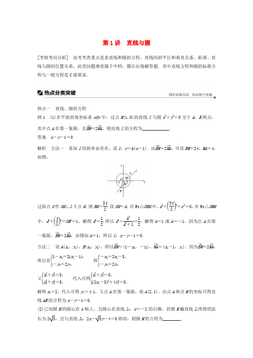 江苏省2019高考数学二轮复习专题五解析几何第1讲直线与圆学案