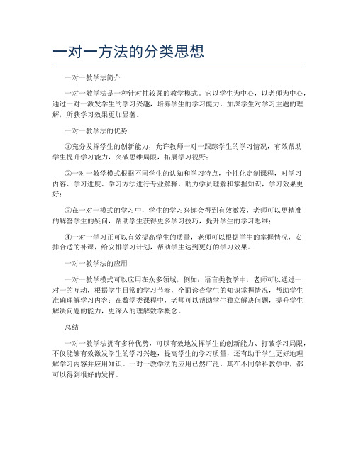 一对一方法的分类思想