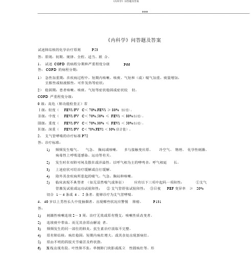 《内科学》问答题及答案