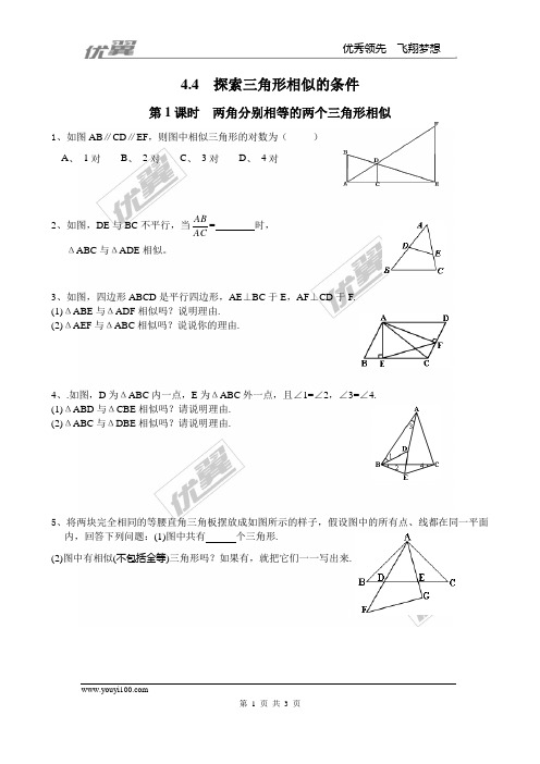 北师大版九年级数学4.4 第1课时  两角分别相等的两个三角形相似1(含答案)
