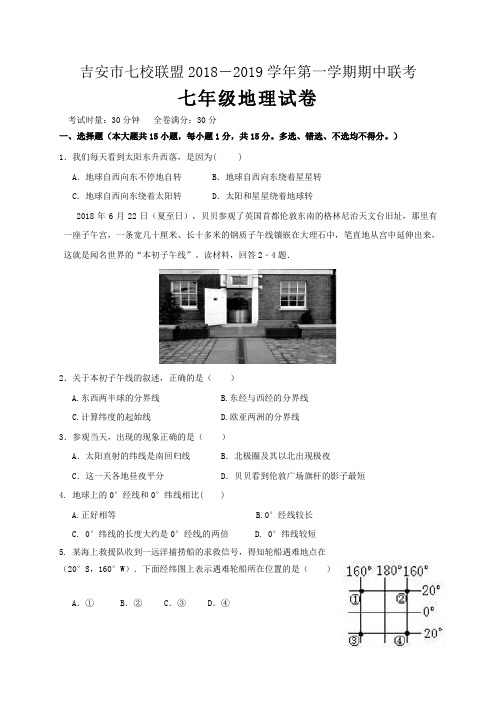 江西吉安市七校联盟2018-2019学年第一学期期中联考 七年级地理试卷