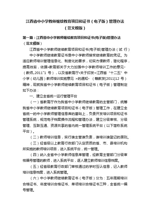 江西省中小学教师继续教育项目和证书（电子版）管理办法（范文模版）