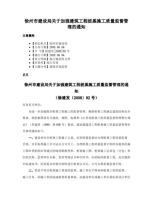 徐州市建设局关于加强建筑工程桩基施工质量监督管理的通知