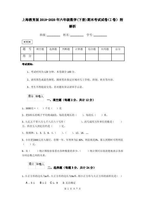 上海教育版2019-2020年六年级数学(下册)期末考试试卷(I卷) 附解析