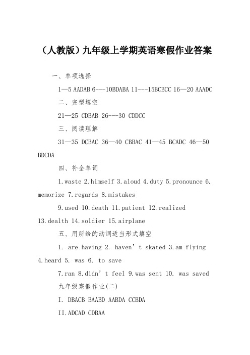 (人教版)九年级上学期英语寒假作业答案