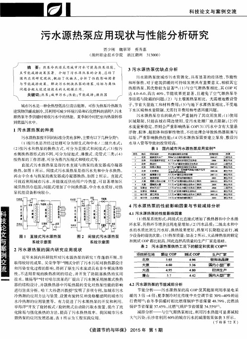 污水源热泵应用现状与性能分析研究