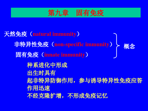 医学免疫学第9章-固有免疫