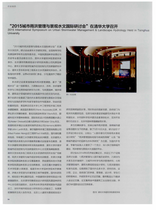 “2015城市雨洪管理与景观水文国际研讨会”在清华大学召开