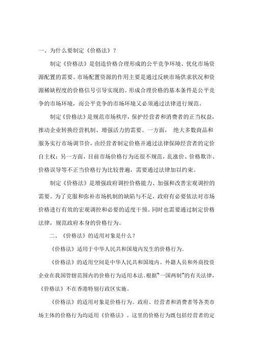 中华人民共和国价格法学习提纲