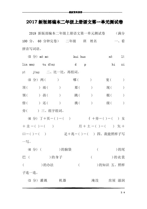 2017新版部编本二年级上册语文第一单元测试卷