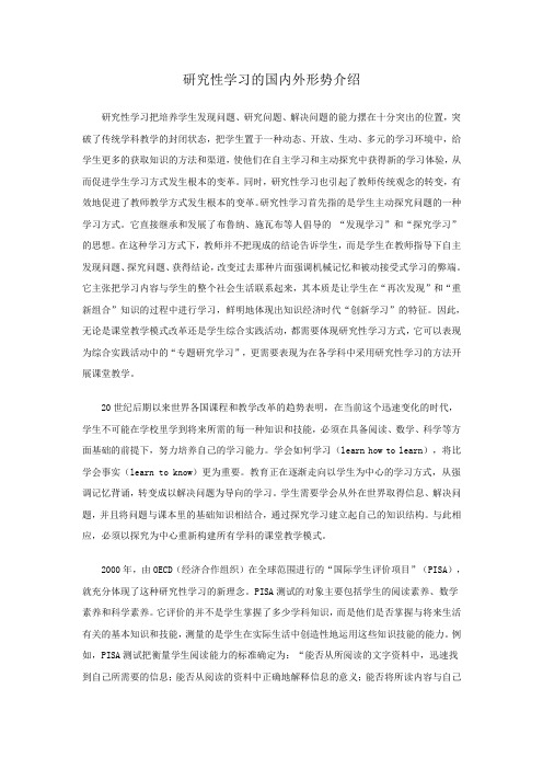 研究性学习的国内外形势介绍