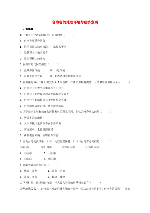 山东省八年级地理下册 第八章 第二节 台湾省的地理环境与经济发展评测练习(无答案)(新版)湘教版(1)